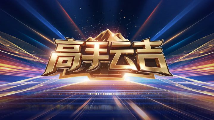 悬崖之上2